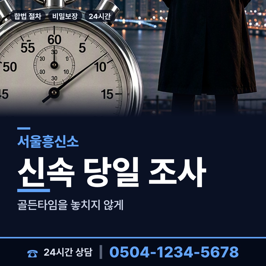 서울 숭인제1동 부정행위조사 상담 안내