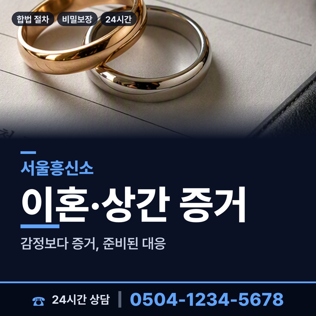 서울 숭인제1동 외도증거 상담 안내